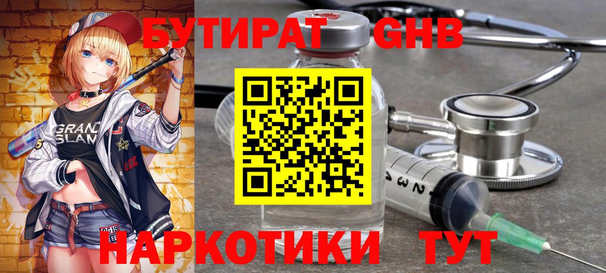 Бутират жидкий экстази Сибай